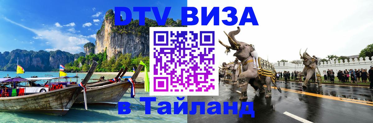 ДТВ виза в Таиланд Махачкала 